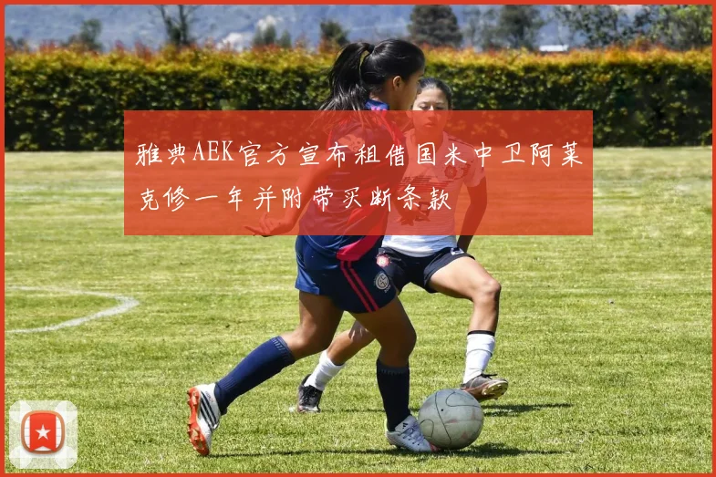 雅典AEK官方宣布租借国米中卫阿莱克修一年并附带买断条款